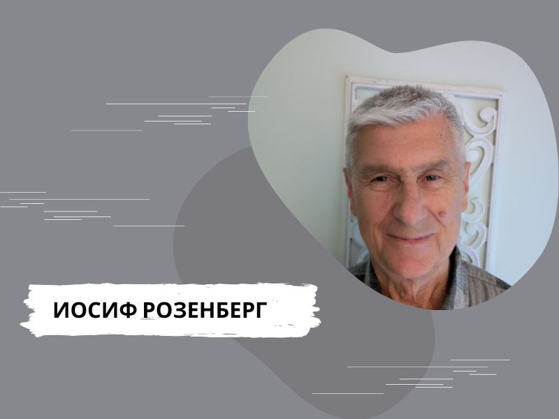 Консультация с Иосифом Розенбергом