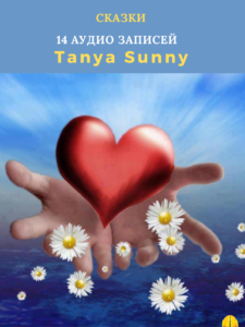 Сказки by Tanya Sunny для среднего и старшего возраста
