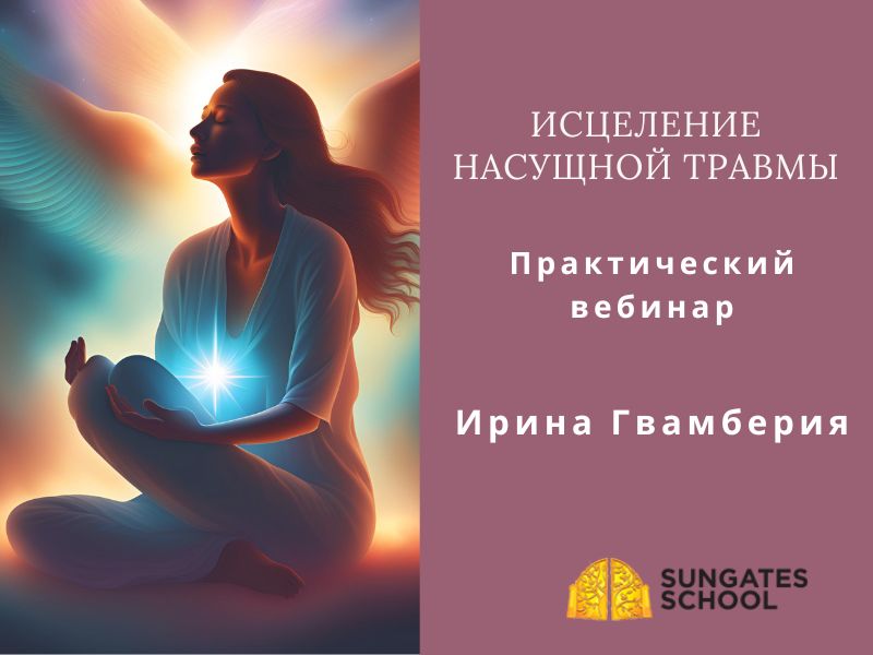 Исцеление Насущной Травмы — вебинар