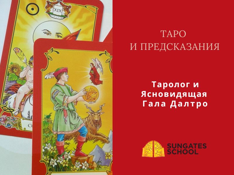 Таро и Предсказания