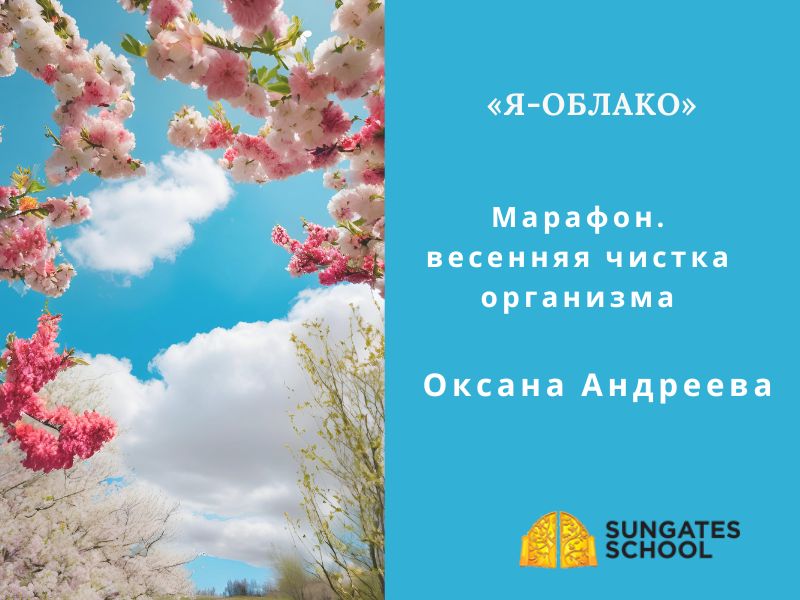 «Я-Облако».  Весенний марафон