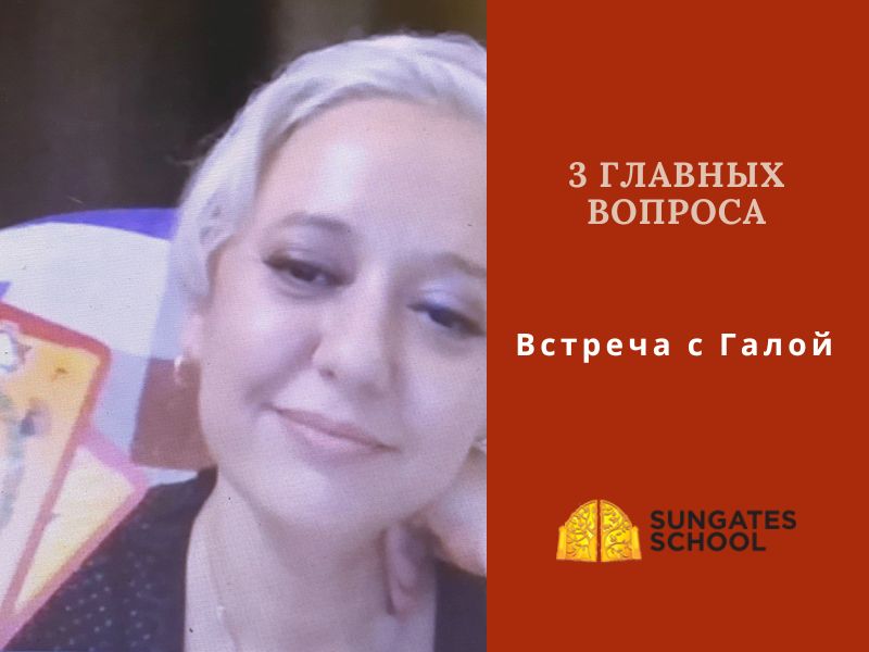 3 Главных Вопроса - Встреча с Галой