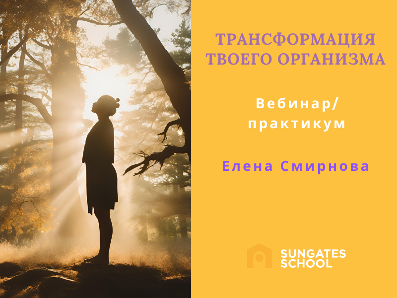 Трансформация твоего организма — Вебинар/Практикум