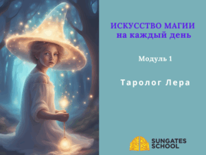 Искусство Магии на каждый день. Модуль 1