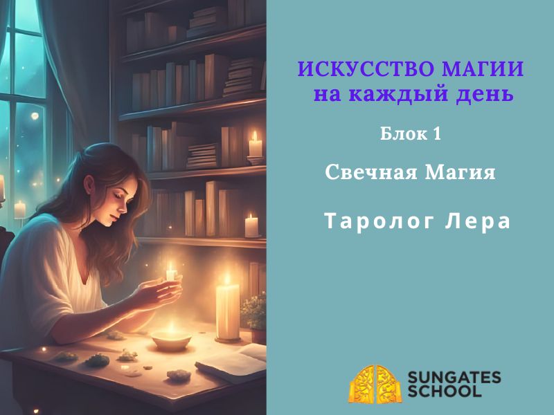 Искусство Магии на каждый день. Блок 1 -  Свечная магия