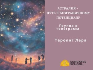 Астралия - Путь к Безграничному Потенциалу.  Группа в телеграмм