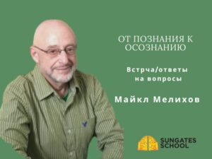 От ПОзнания к Осознанию. Встрча с Майклом.