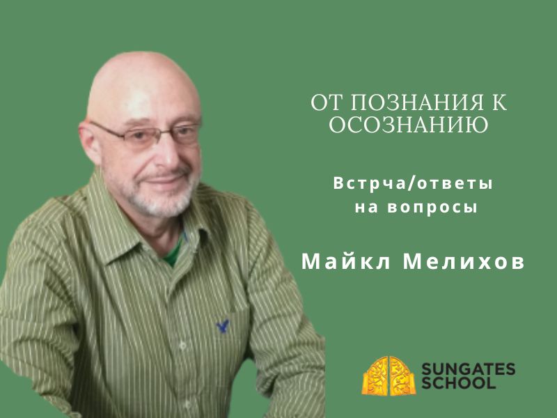 От ПОзнания к Осознанию. Встрча с Майклом.