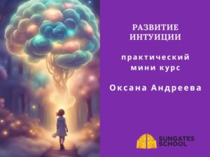 Развитие Интуиции. Мини Курс