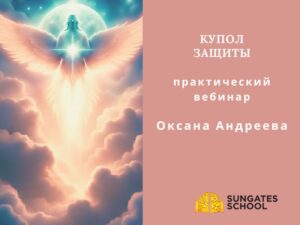 Купол Защиты - Практический вебинар. Запись