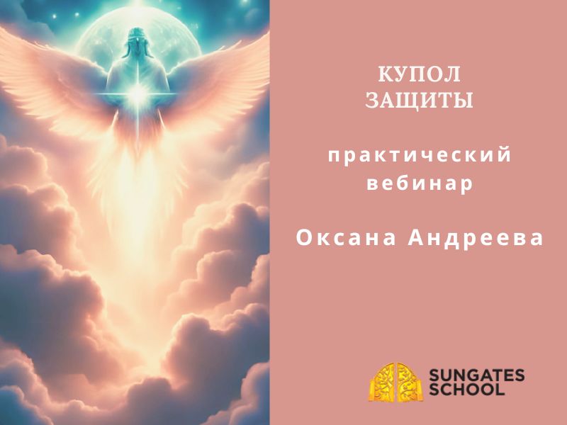 Купол Защиты — Практический вебинар. Запись