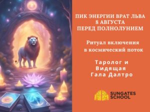 Пик энергии врат Льва 8 Августа перед Полнолунием - Ритуал включения в космический поток