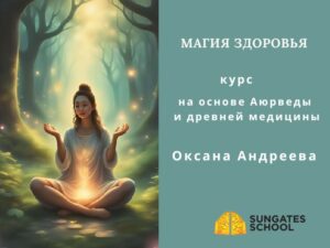 Защита и Магия Здоровья. На основе Аюрведы и древней медицины