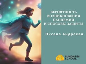 Вероятность возникновения пандемии и способы защиты - 2 Вебинара