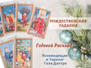 Рождественское Гадание на Таро «Карта года»