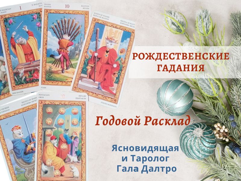 Рождественское Гадание на Таро «Карта года»