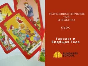 Углубленное изучение и Практика Таро. Магия через таро.
