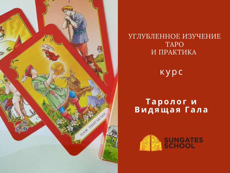 Углубленное изучение и Практика Таро. Магия через таро.