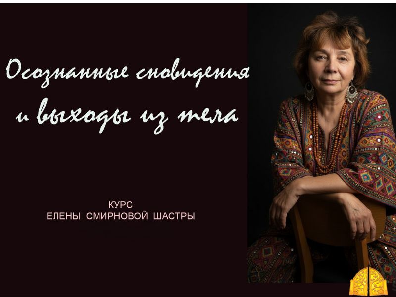 Осознанные сновидения и выходы из тела