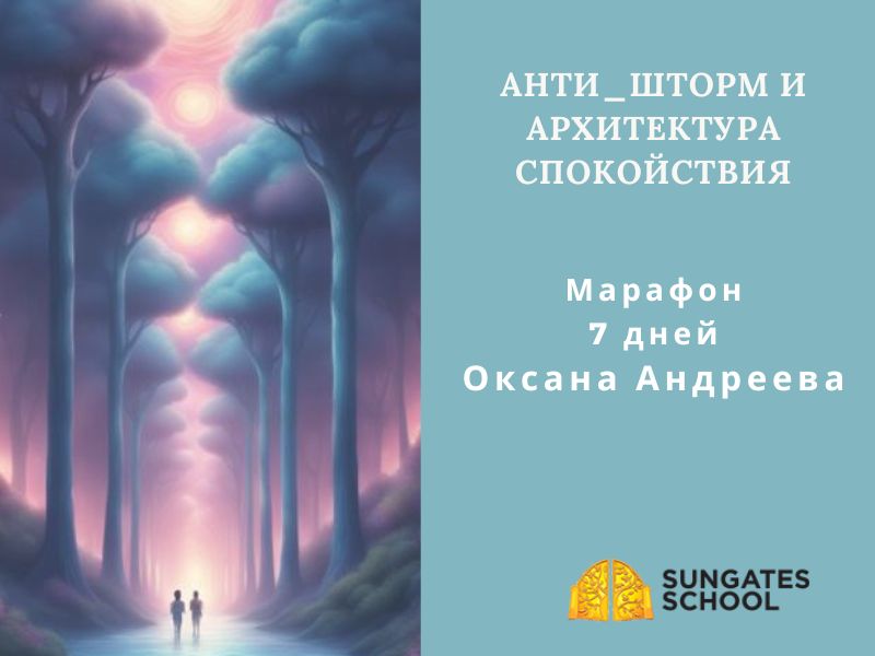 Антишторм и Архитектура спокойствия. Марафон, 7 Дней практик
