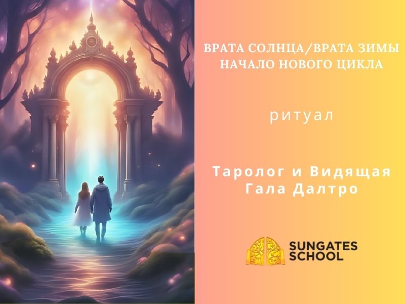 Врата Солнца/Врата Зимы — Начало Нового Цикла. Ритуал