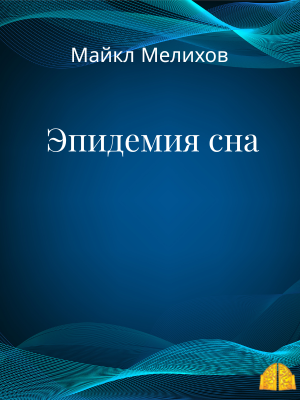 «ЭПИДЕМИЯ СНА. Пробуждение в эпоху великого транса» М. Мелихов