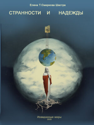 СТРАННОСТИ И НАДЕЖДЫ. ЕЛЕНА Т.СМИРНОВА ШАСТРА