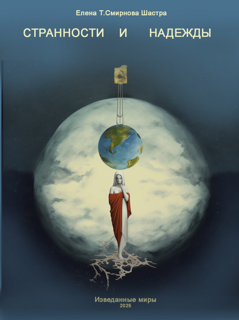 СТРАННОСТИ И НАДЕЖДЫ. ЕЛЕНА Т.СМИРНОВА ШАСТРА