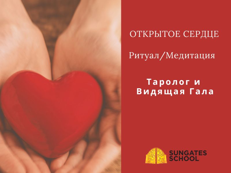 Открытое Сердце — Ритуал/Медитация