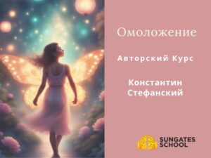 Омоложение. Авторский Курс.