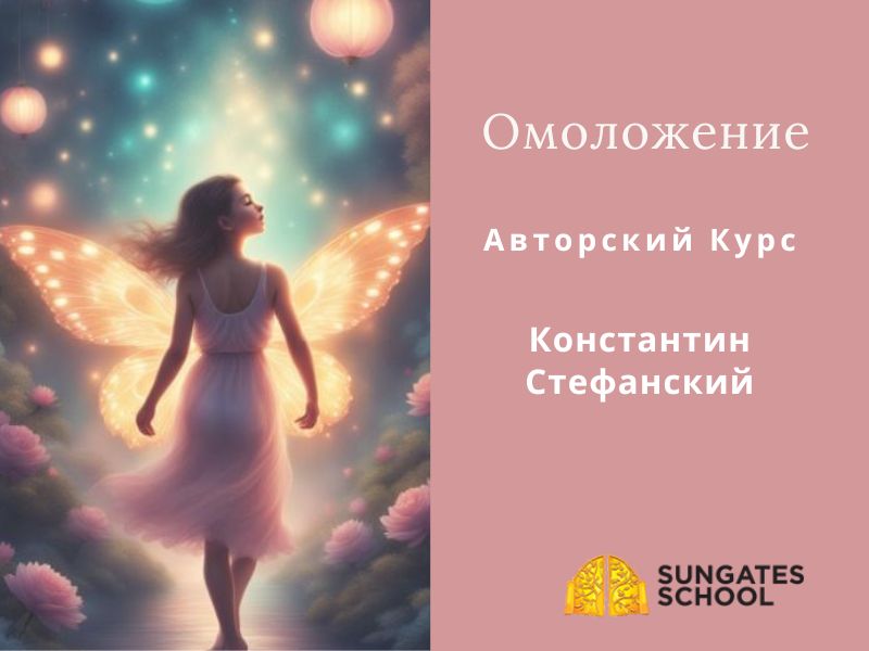 Омоложение. Авторский Курс.