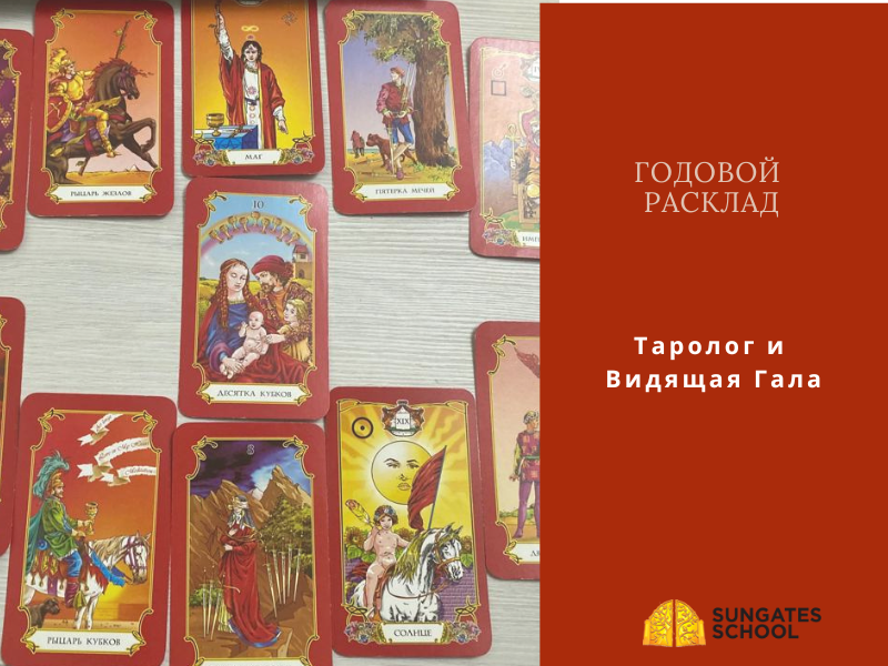 Годовой расклад на Таро «Карта года»