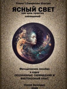 ЯСНЫЙ СВЕТ КАК ЦЕЛЬ ПРАКТИК СНОВИДЕНИЙ. ЕЛЕНА Т.СМИРНОВА ШАСТРА