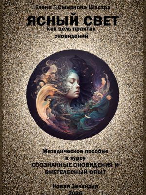 ЯСНЫЙ СВЕТ КАК ЦЕЛЬ ПРАКТИК СНОВИДЕНИЙ. ЕЛЕНА Т.СМИРНОВА ШАСТРА