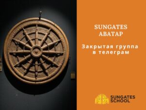 Эксперимент. Закрытая группа в телеграм.  SunGates Аватар