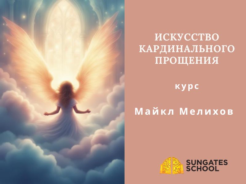 ИСКУССТВО КАРДИНАЛЬНОГО ПРОЩЕНИЯ: КАК ОСВОБОДИТЬСЯ ОТ ГРУЗА ПРОШЛОГО И ОБРЕСТИ СВОБОДУ
