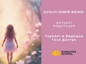 Начало Новой Жизни - медитация/ритуал