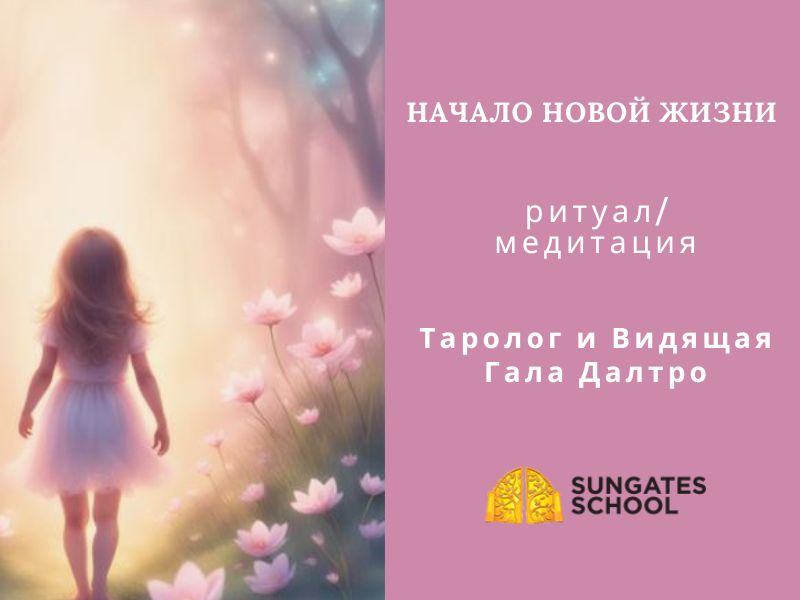 Начало Новой Жизни - медитация/ритуал