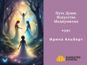 Путь Души: Искусство Медиумизма. Курс