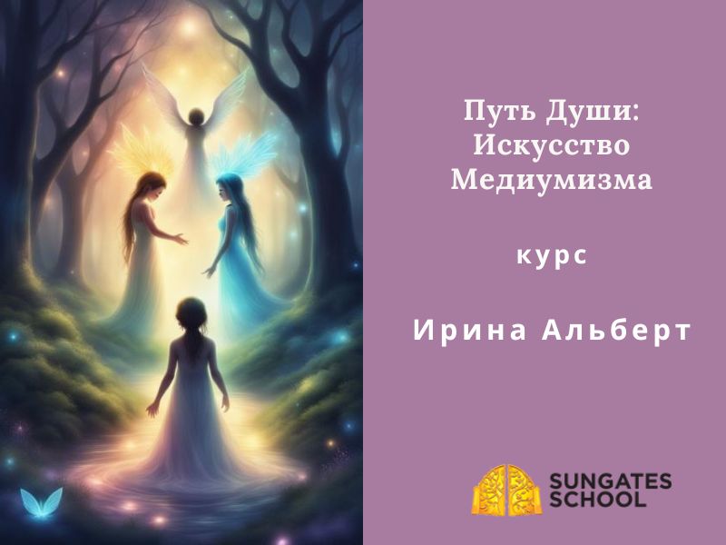 Путь Души: Искусство Медиумизма. Курс