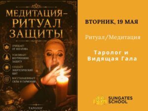 Медитация–Ритуал Защиты - ЗАПИСЬ