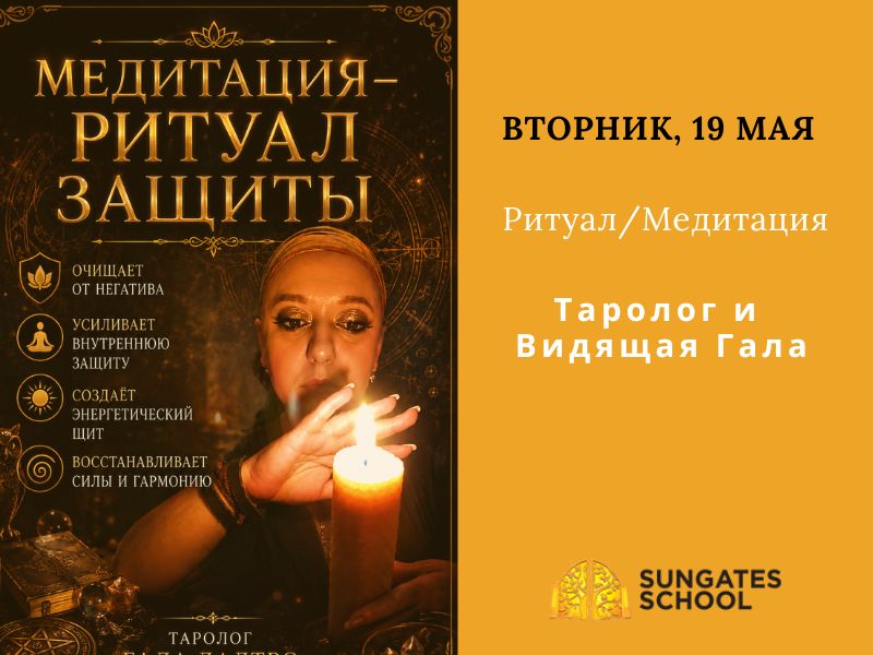 Медитация–Ритуал Защиты — ЗАПИСЬ