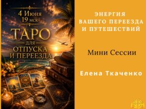 Website- Курсы (2) Энергия Переезда и Путешествий. Таро для отпуска и переезда.