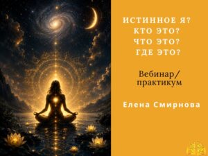 Website- Курсы (3) Обнаружение своего Истинного Я. Установление контакта с ним.