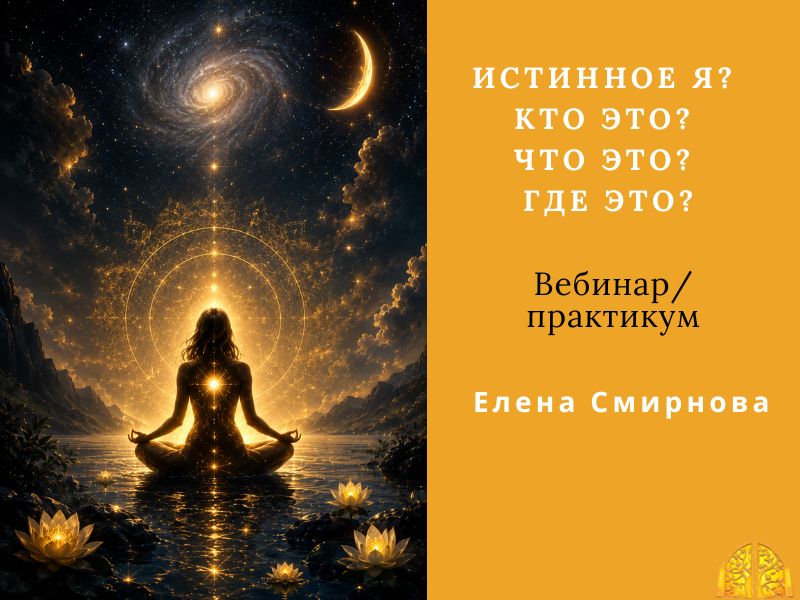 Обнаружение своего Истинного Я.  Установление контакта с ним.