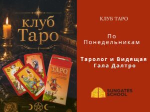 Website- Курсы (1) Клуб Углубленного изучения Таро