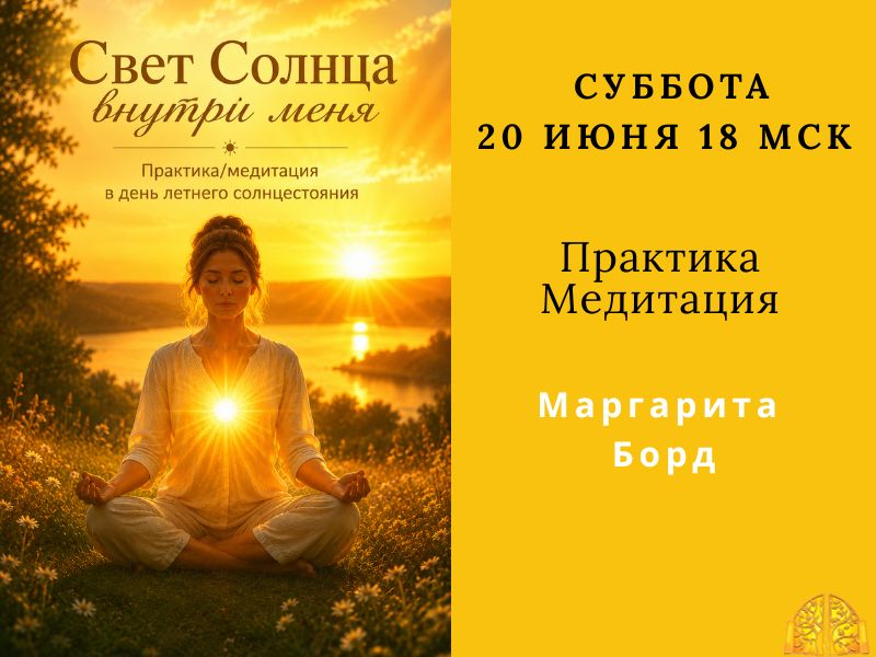 СВЕТ СОЛНЦА ВНУТРИ МЕНЯ.