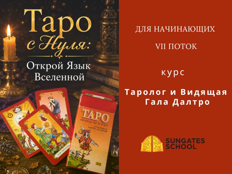 Таро с Нуля: Открой Язык Вселенной