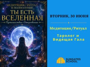 Ты есть Вселенная. Путешествие-Откровение. Медитация/ритуал