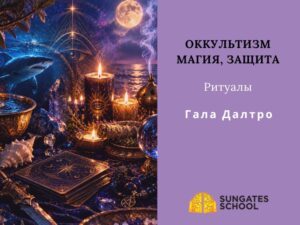 Website- Курсы (4) Магические, Защитные Практики. Оккультные Ритуалы (Курс)